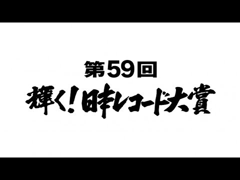 レコ大各賞発表　ＡＫＢ５年ぶり大賞狙う　乃木坂＆欅坂が初ノミネート