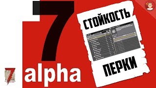 7 Days to Die 17 Alpha ► Атрибуты и Перки. СТОЙКОСТЬ (FORTITUDE) 7 Days to Die 17 Alpha ► Атрибуты и Перки. СТОЙКОСТЬ (FORTITUDE)