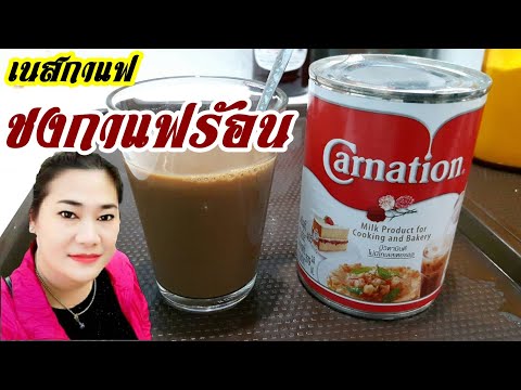 สูตรเนสกาแฟร้อน | กาแฟร้อนสูตรทําขาย |  เนสกาแฟหอมๆ | สูตรชงกาแฟให้อร่อย