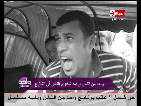 واحد من الناس - سواق " توك توك " بــ 100 راجل يلخص حال مصر فى دقيقة والجميع يسقف له