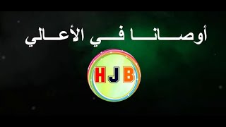 HJB - أوصانا في الأعالي