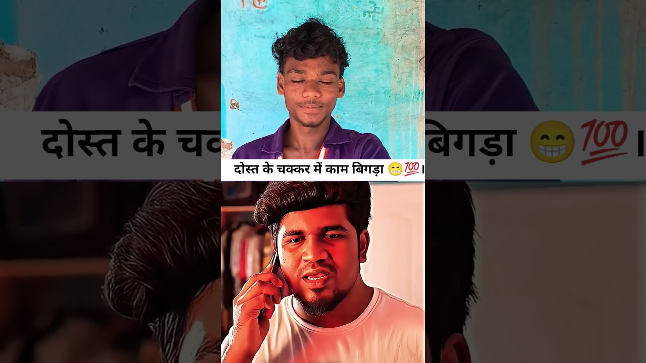 दोस्तों के 💫😮चक्कर में अपना काम बिगड़ा है। 💯😁 #love #movie#viralvideo#funny #explore#trendingshorts