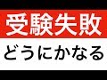 【実体験】受験に失敗してもどうにかなるよ