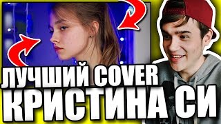 Реакция на Kristina Si - Тебе не будет больно (cover. Саша Капустина) Реакция на Kristina Si - Тебе не будет больно (cover. Саша Капустина)