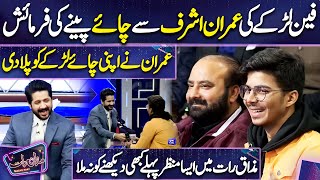 Imran Ashraf ke Fan ki Anokhi Fermaish | Nayyar Ejaz | Imran Ashraf | Mazaq Raat Season 2 |