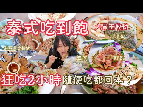 吃到飽|網友推薦高檔泰式料理吃到飽，直接挑戰，椒麻雞、咖哩系列、月亮蝦餅、海鮮無限吃2小時大胃王挑戰到底，能吃多少！？微風信義店 台北泰集吃到飽