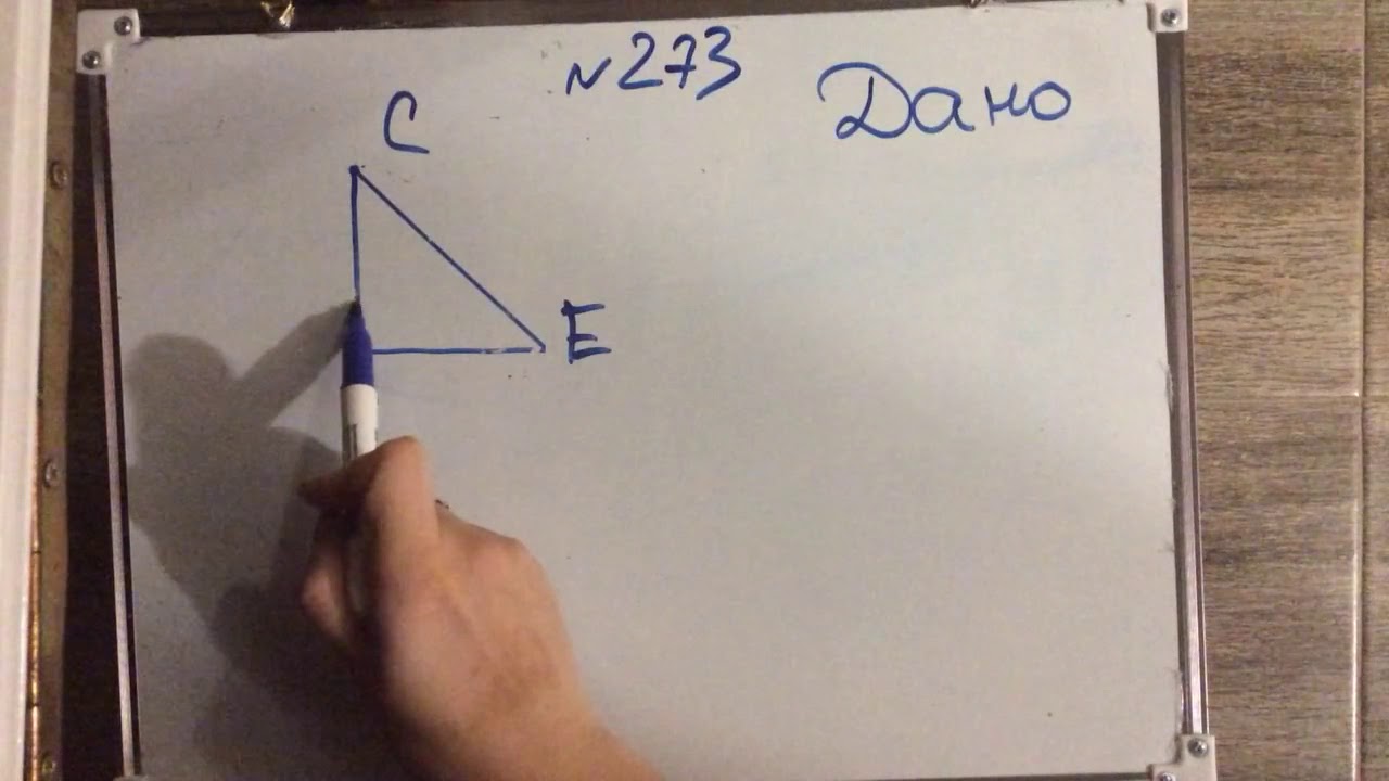 7 класс геометрия № 273 - YouTube
