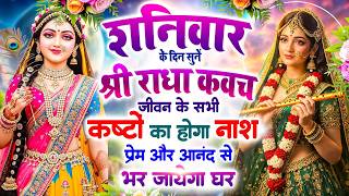 शनिवार को सुनें श्री राधा कवच : सभी कष्टों का होगा नाश, प्रेम और आनंद से भर जाएगा घर #Radha_Kavach