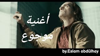 احمد العدوي اغنية موجوع من فيلم #الجوكر حزين جدا