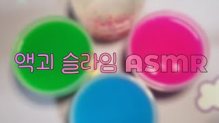 액괴 슬라임 ASMR