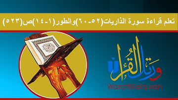 تعلم قراءة سورة الذاريات الآيات(52-60) وسورة الطور الآيات(1-14) ص(523)
