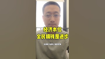 经济本位全民搞钱是进步 #经济发展 #4chan #shib #搞钱 #深圳 #web3 #加密货币 #区块链 #经济自由 #经济自主权 #meme #memecoin #Crypto #主权个人