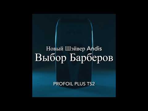 Новый шэйвер (Электробритва) Andis TS2 17205.