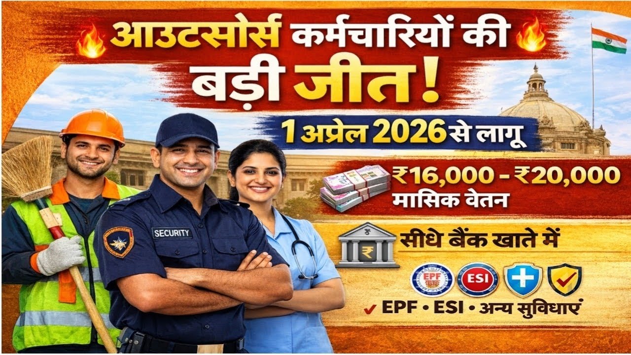 1 अप्रैल 2026 से लागू होगा UPCOS। आउटसोर्स कर्मचारियों के लिए खुशखबरी। सम्पूर्ण जानकारी 
