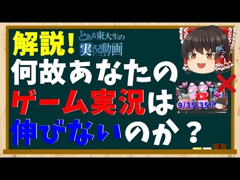 【ゆっくり解説】何故あなたのゲーム実況は伸びないのか?