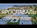 Ярославль своими глазами I Толгский монастырь I Ростовский кремль