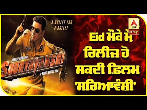 Akshay Kumar starer film `Sooryavanshi` can be released on `Eid` | ABP Sanjha