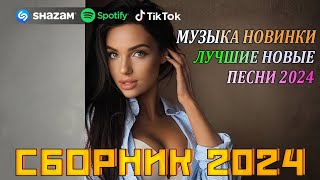 Ремиксы 2024🎉Музыка В Тренде 2024🔥Новинки 2024 Музыки🔥Самые Лучшие Песни 2024🔥 Сборник Песни 2024