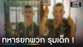 เปิดนาทีทหารยกพวกรุมตีเด็ก 15 ปี | ข่าวเที่ยงช่องวัน | สำนักข่าววันนิวส์