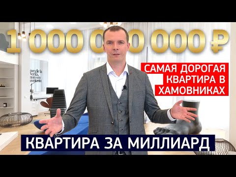 САМАЯ ДОРОГАЯ КВАРТИРА В ХАМОВНИКАХ | 1.000.000.000