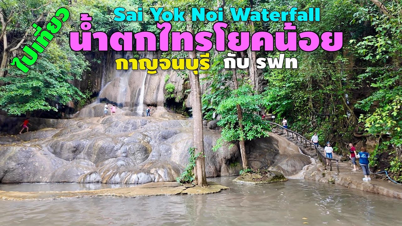 น้ำตกไทรโยคน้อย  กาญจนบุรี | Sai Yok Noi Waterfall