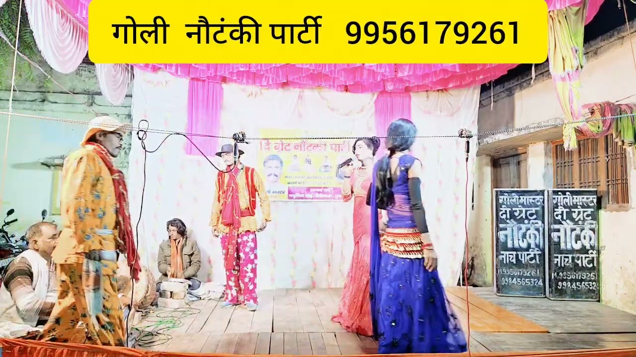 गोली नौटंकी 9956179261