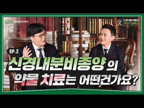 (EP.2) 신경내분비종양의 약물 치료는 어떤 건가요? - 소마토스타틴 유도체 치료/표적치료