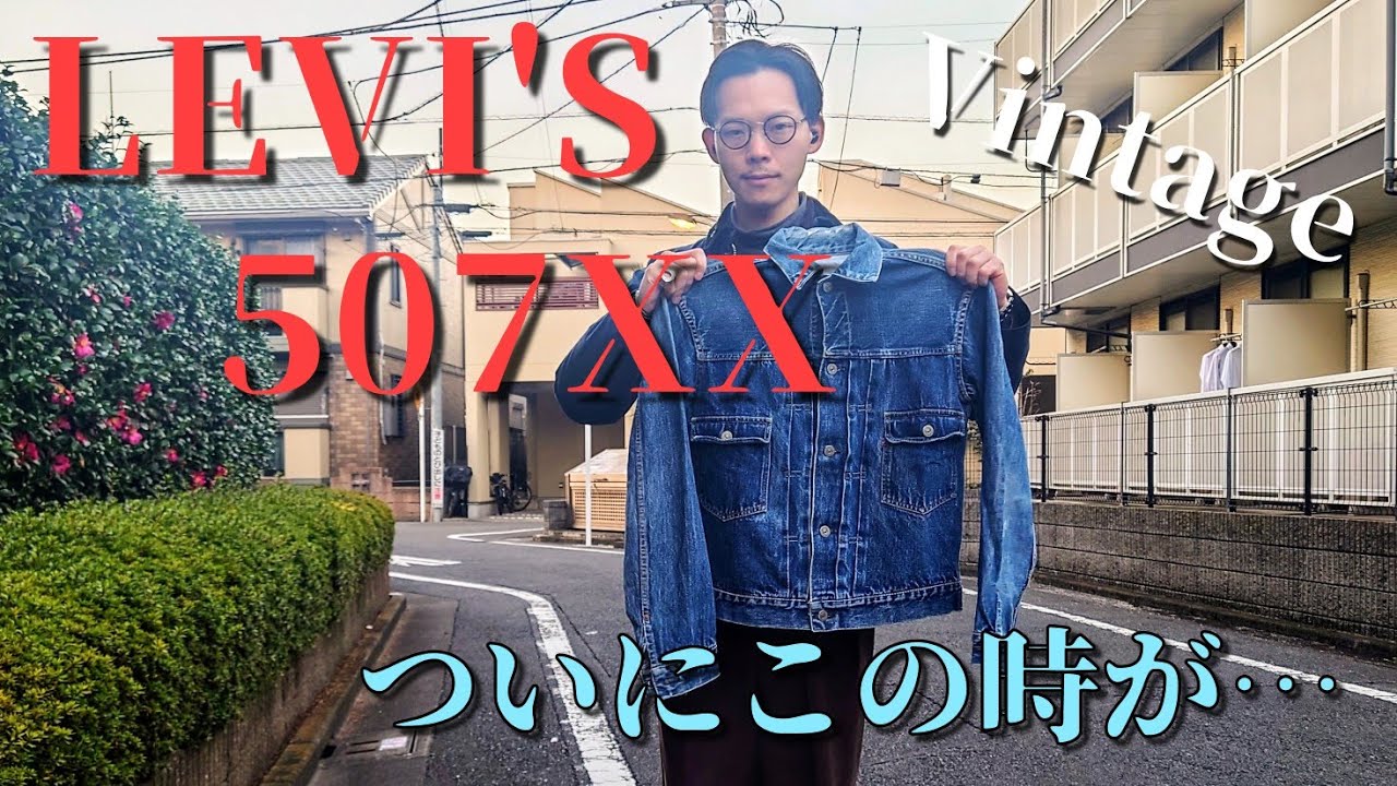 【濃紺】 LEVI'S 507xx 2nd大戦モデル デニムジャケット 日本製neofreemarket