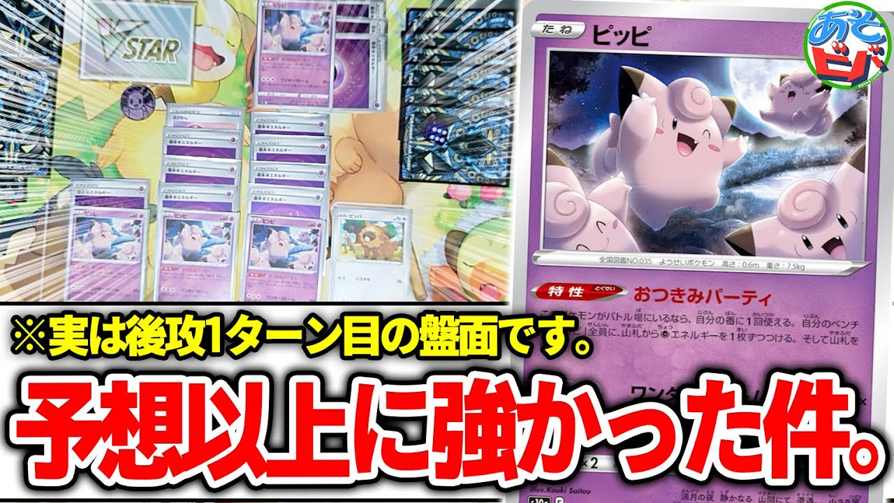 【ポケカ】え、後攻1ターン目ですよね…?とんでもないスピードで超火力を出す新弾の「ピッピ」がヤバすぎるッピ。【対戦】【ポケモンカード】