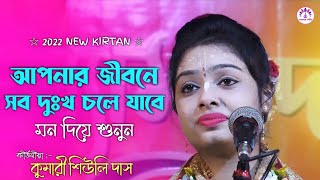 আপনি এতো দুঃখ কেনো পাছেন ! কুমারী শিউলি দাস কীর্তন | Shiuli Das Kirtan |আপনার জীবনে সব দুঃখ চলে যাবে