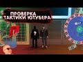 ПРОВЕРКА ТАКТИКИ ЮТУБЕРА! РАБОТАЕТ?! (MTA | RADMIR)