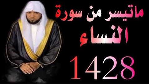 الشيخ ماهر المعيقلى ماتيسر من سورة النساء تراويح الحرم المكي 1428