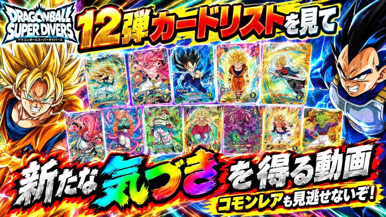 DBSDV】12弾カードリストを見て新たな気づきを得る動画 ドラゴンボール