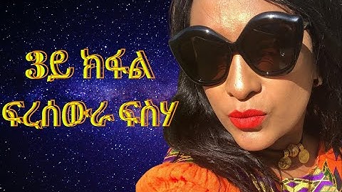 New Eritrean Interview 2020 Fresewra Fesseha Part 3 ፍረሰውራ ፍስሃ