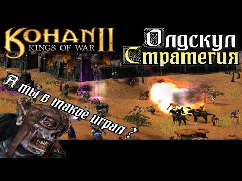 Kohan 2 Kings of War|Вспоминаем зря забытую игру