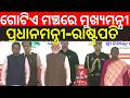 ଏକାଠି ମୁଖ୍ୟମନ୍ତ୍ରୀ-ରାଷ୍ଟ୍ରପତି-ପ୍ରଧାନମନ୍ତ୍ରୀ | PM Modi-President In Rairangpur | CM Mohan Majhi