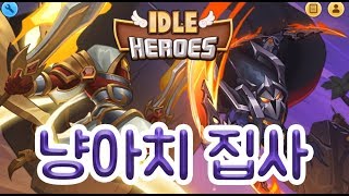 [모바일게임 아이들 히어로즈 (Idle Heroes)] 플레이 영상 screenshot 5