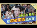 越南菜園裡和越南朋友野餐吃越南菜 Vườn Việt Di Cư tại Đài Loan và câu chuyện cảm động