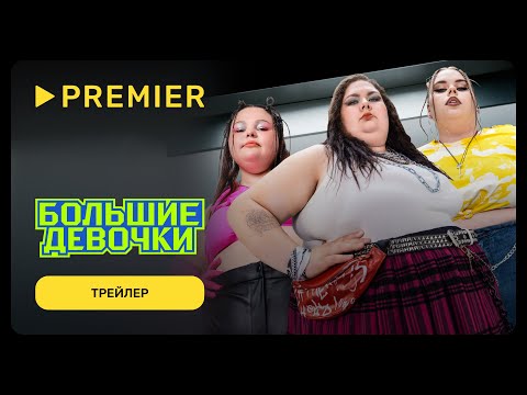 Большие девочки | Трейлер шоу | PREMIER