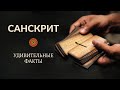 САНСКРИТ - удивительные факты