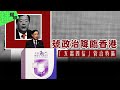 【杜耀明評論】口號政治降臨香港　「五需四信」管治特區