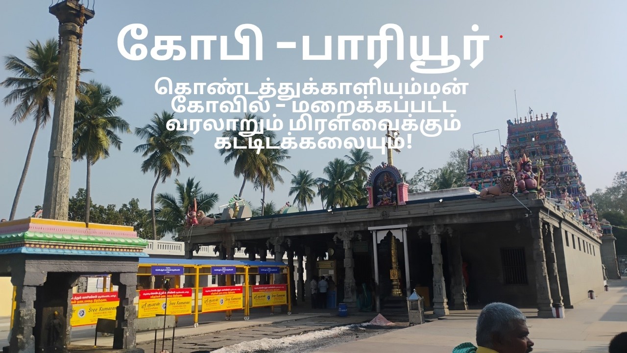 பாரியூர்-கோபி (இது நம்ம ஊரு தெரிஞ்சுக்கலாம் கொஞ்சம் வரலாறு- episode 5)