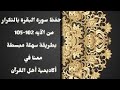 حفظ سورة البقرة   من الآيه 102 105 بطريقة التكرار والتلقين طريقة سهلة وبسيطة