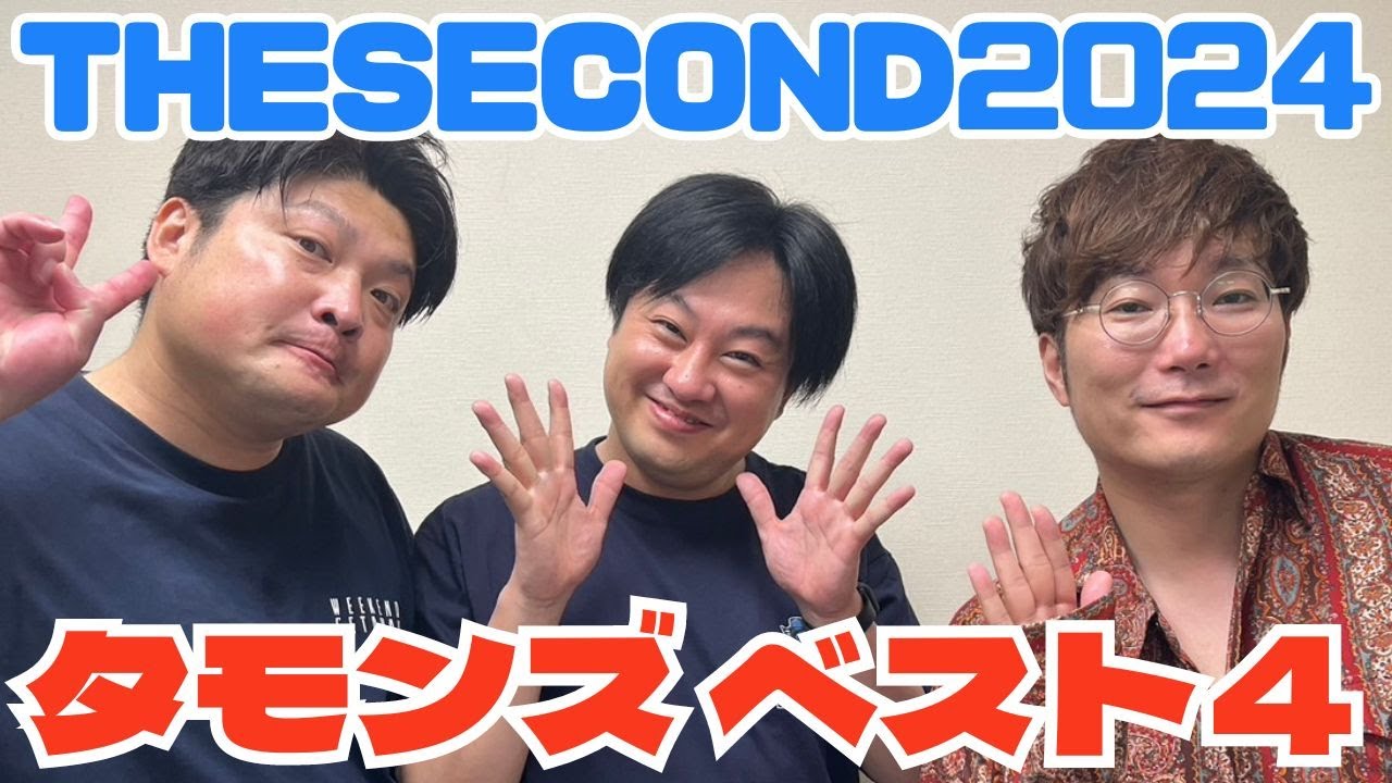 【速報】THE  SECOND 2024 タモンズ　強敵の同期 ななまがりを倒し見事ベスト４！激熱 ザ・パンチVSタモンズの中尾班対決も！#ザセカンド #タモンズ #漫才 #ザパンチ #イチキップリン