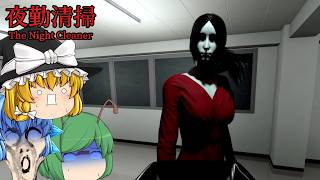【ゆっくり実況】ビルの清掃バイト中に赤い服の女幽霊に襲われるホラーゲームが怖すぎた - 夜勤清掃 | The Night Cleaner|asdfgame