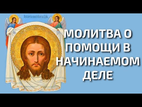 Краткая молитва перед началом всякого дела #Shorts