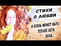 Стихи, которые трогают за душу.. Ирина Самарина-Лабиринт &quot;Я видела осень...&quot;