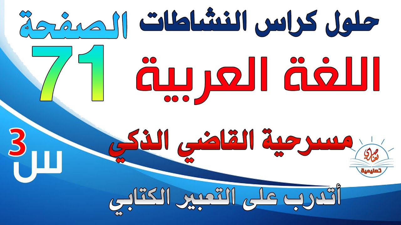 حل كراس النشاطات في اللغة العربية السنة الثالثة ابتدائي صفحة 71 أتدرب على التعبير الكتابي