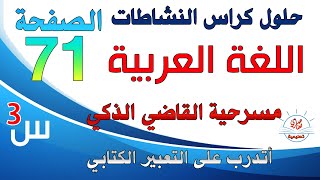 حل كراس النشاطات في اللغة العربية السنة الثالثة ابتدائي صفحة 71 أتدرب على التعبير الكتابي