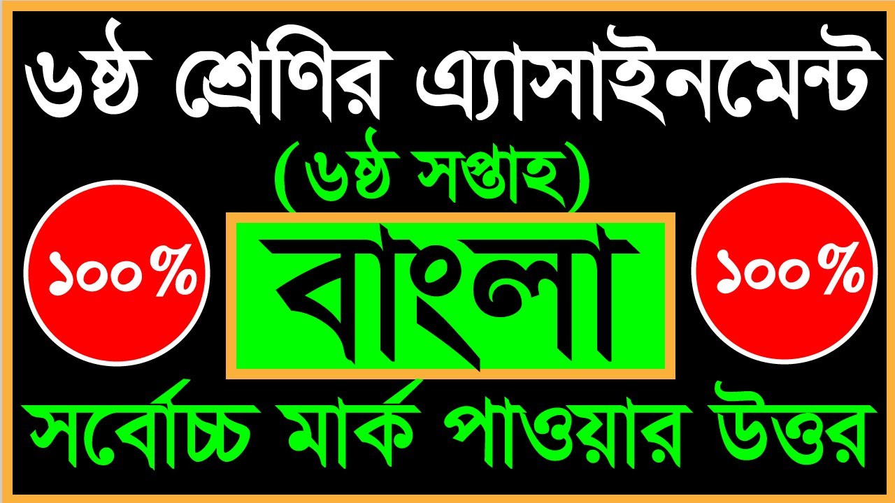 Class 6 Bangla Assignment Answer || Bangla || ৬ষ্ঠ শ্রেণির বাংলা এ্যাসাইনমেন্ট || ৬ষ্ঠ শ্রেনি বাংলা